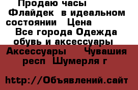 Продаю часы U-Boat ,Флайдек, в идеальном состоянии › Цена ­ 90 000 - Все города Одежда, обувь и аксессуары » Аксессуары   . Чувашия респ.,Шумерля г.